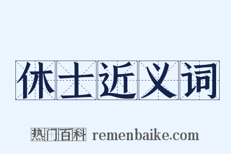 休士近义词是什么意思的图片